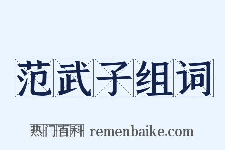 范武子组词是什么意思的图片